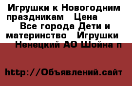 Игрушки к Новогодним праздникам › Цена ­ 200 - Все города Дети и материнство » Игрушки   . Ненецкий АО,Шойна п.